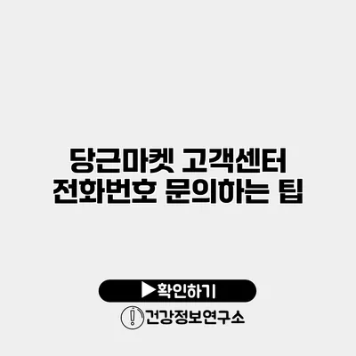 당근마켓 고객센터 전화번호 문의하는 팁