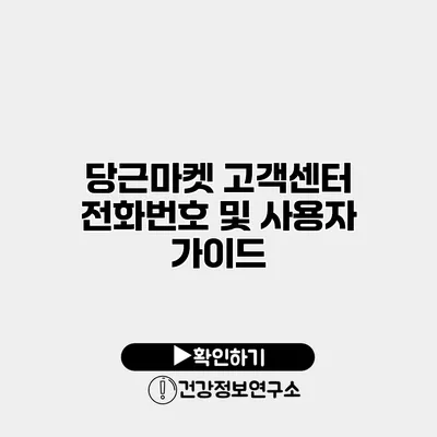 당근마켓 고객센터 전화번호 및 사용자 가이드