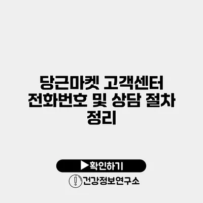 당근마켓 고객센터 전화번호 및 상담 절차 정리