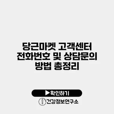 당근마켓 고객센터 전화번호 및 상담문의 방법 총정리