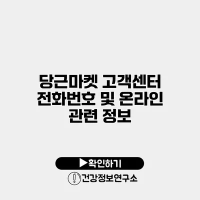 당근마켓 고객센터 전화번호 및 온라인 관련 정보