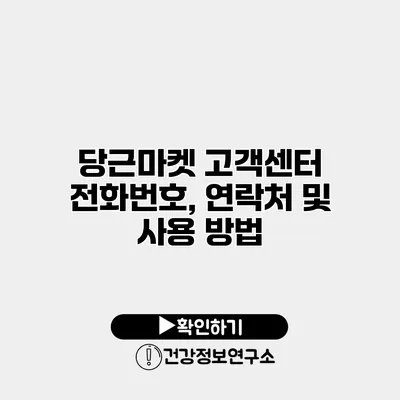 당근마켓 고객센터 전화번호, 연락처 및 사용 방법