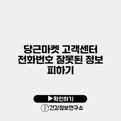 당근마켓 고객센터 전화번호 잘못된 정보 피하기