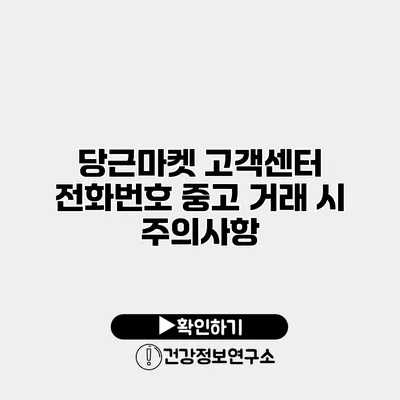 당근마켓 고객센터 전화번호 중고 거래 시 주의사항