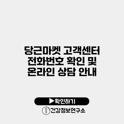 당근마켓 고객센터 전화번호 확인 및 온라인 상담 안내