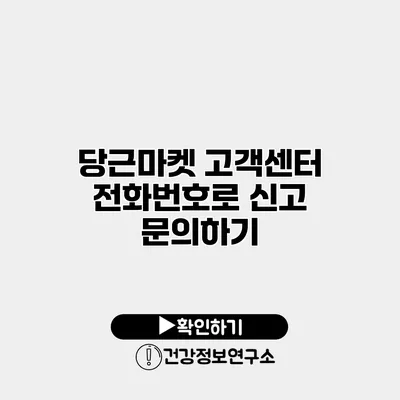 당근마켓 고객센터 전화번호로 신고 문의하기