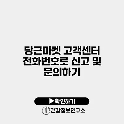 당근마켓 고객센터 전화번호로 신고 및 문의하기