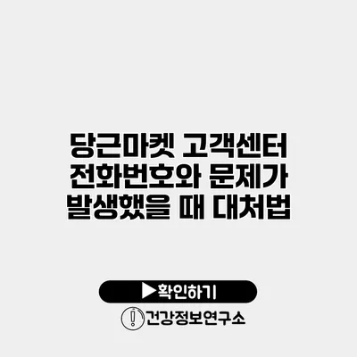 당근마켓 고객센터 전화번호와 문제가 발생했을 때 대처법