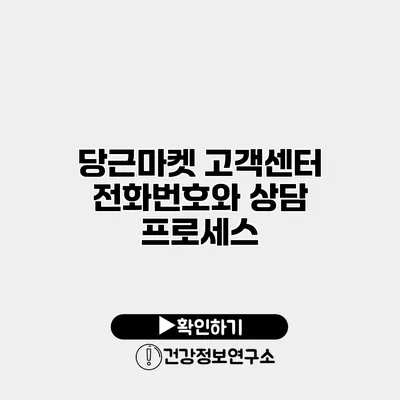 당근마켓 고객센터 전화번호와 상담 프로세스