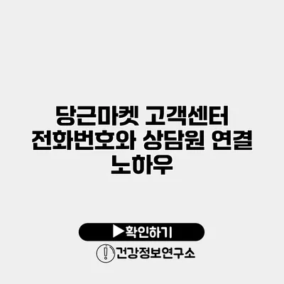 당근마켓 고객센터 전화번호와 상담원 연결 노하우