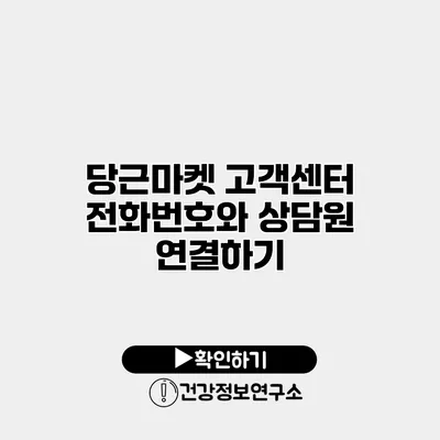 당근마켓 고객센터 전화번호와 상담원 연결하기