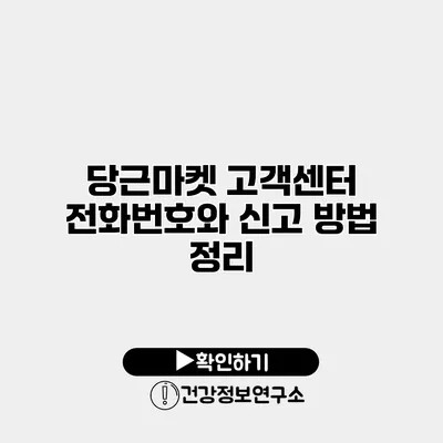 당근마켓 고객센터 전화번호와 신고 방법 정리