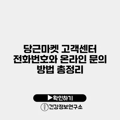 당근마켓 고객센터 전화번호와 온라인 문의 방법 총정리