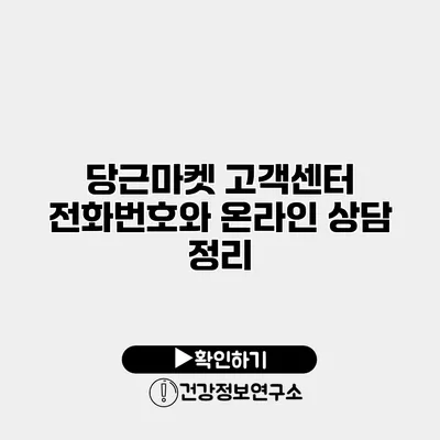 당근마켓 고객센터 전화번호와 온라인 상담 정리