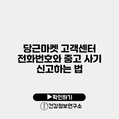 당근마켓 고객센터 전화번호와 중고 사기 신고하는 법
