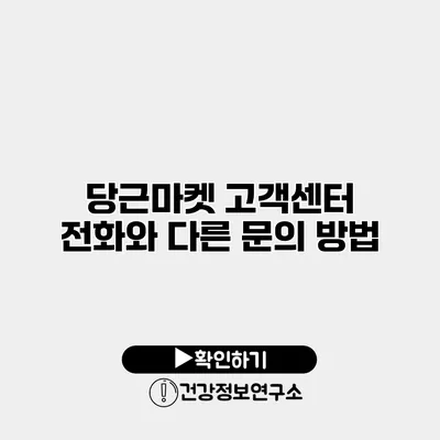 당근마켓 고객센터 전화와 다른 문의 방법
