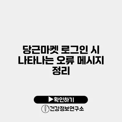 당근마켓 로그인 시 나타나는 오류 메시지 정리