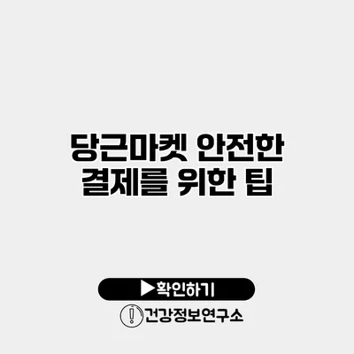 당근마켓 안전한 결제를 위한 팁
