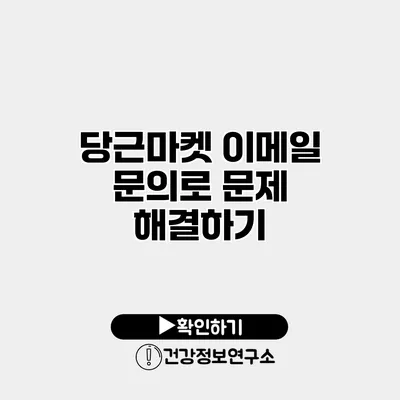 당근마켓 이메일 문의로 문제 해결하기