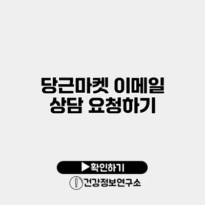 당근마켓 이메일 상담 요청하기