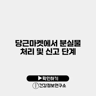 당근마켓에서 분실물 처리 및 신고 단계