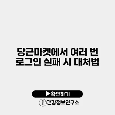 당근마켓에서 여러 번 로그인 실패 시 대처법