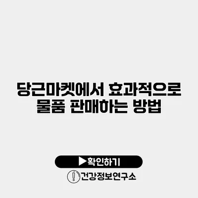 당근마켓에서 효과적으로 물품 판매하는 방법