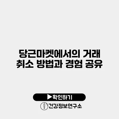 당근마켓에서의 거래 취소 방법과 경험 공유