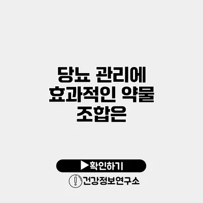 당뇨 관리에 효과적인 약물 조합은?