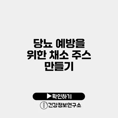 당뇨 예방을 위한 채소 주스 만들기