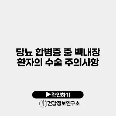 당뇨 합병증 중 백내장 환자의 수술 주의사항