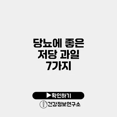 당뇨에 좋은 저당 과일 7가지