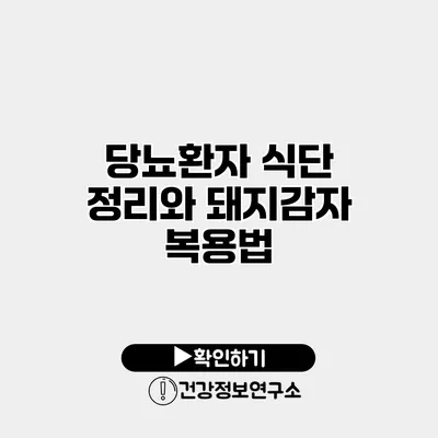 당뇨환자 식단 정리와 돼지감자 복용법