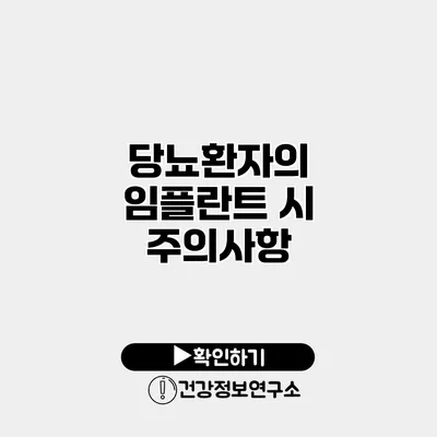 당뇨환자의 임플란트 시 주의사항