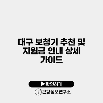 대구 보청기 추천 및 지원금 안내 상세 가이드