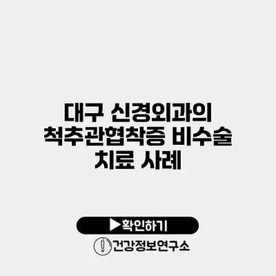 대구 신경외과의 척추관협착증 비수술 치료 사례