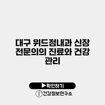 대구 위드정내과 신장 전문의의 진료와 건강 관리