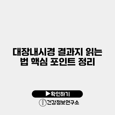 대장내시경 결과지 읽는 법 핵심 포인트 정리