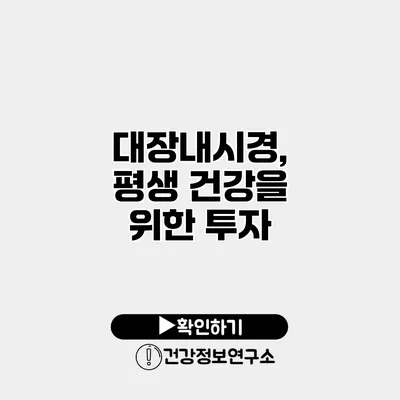 대장내시경, 평생 건강을 위한 투자