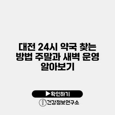 대전 24시 약국 찾는 방법 주말과 새벽 운영 알아보기