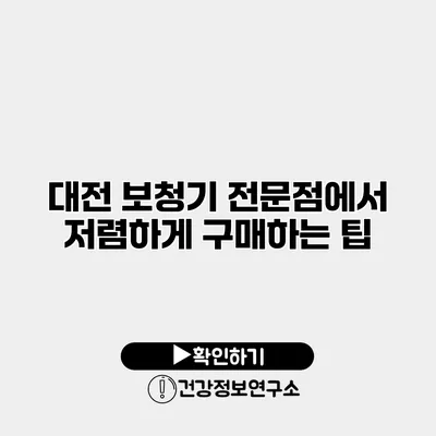 대전 보청기 전문점에서 저렴하게 구매하는 팁