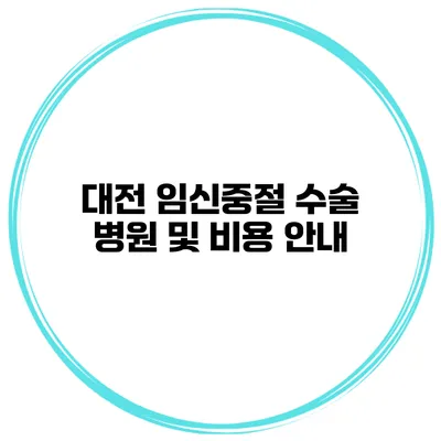 대전 임신중절 수술 병원 및 비용 안내