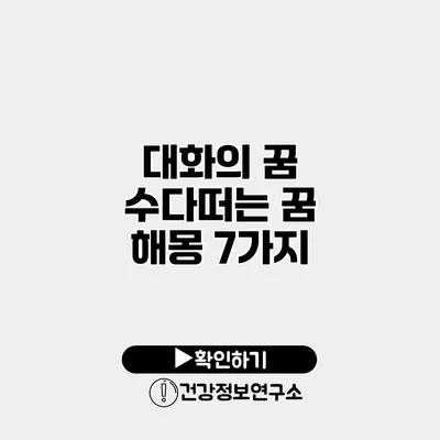 대화의 꿈 수다떠는 꿈 해몽 7가지