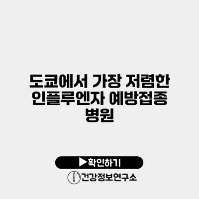 도쿄에서 가장 저렴한 인플루엔자 예방접종 병원
