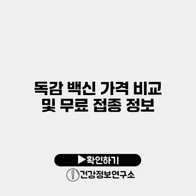 독감 백신 가격 비교 및 무료 접종 정보