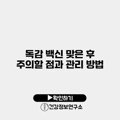 독감 백신 맞은 후 주의할 점과 관리 방법