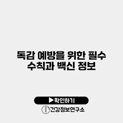 독감 예방을 위한 필수 수칙과 백신 정보