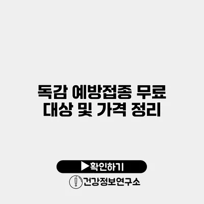독감 예방접종 무료 대상 및 가격 정리