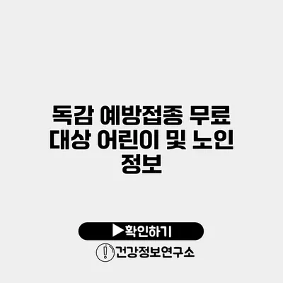 독감 예방접종 무료 대상 어린이 및 노인 정보