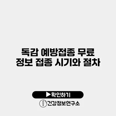 독감 예방접종 무료 정보 접종 시기와 절차